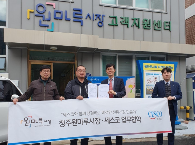 종합환경 위생기업 세스코가 충북 청주시 원마루시장과 ‘청결하고 쾌적한 전통시장 만들기’에 관한 업무 협약을 체결했다