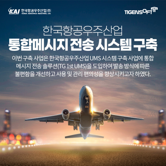티젠소프트가 한국항공우주산업에 TG 1st UMS를 구축했다
