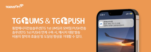 티젠소프트 TG 1st UMS & PUSH 솔루션 설명