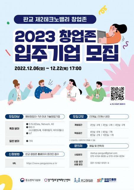 판교 창업존 2023 입주기업 모집 포스터