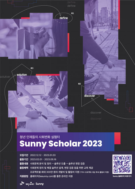 Sunny Scholar 2023년 모집 포스터