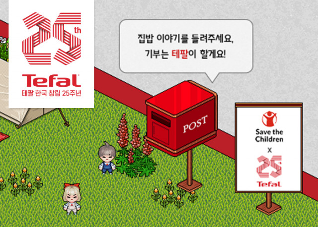 테팔이 한국 창립 25주년을 맞아 팝업하우스 내 기부 참여 공간을 마련해 세이브더칠드런을 통해 후원금과 회사 제품을 기부한다