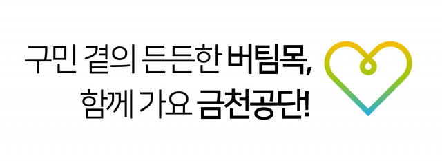 금천구시설관리공단이 ‘2022년 공단 사회적 가치 슬로건 공모전’을 실시했다