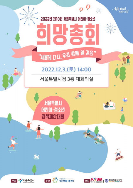 제10회 서울특별시 어린이·청소년 희망총회 포스터