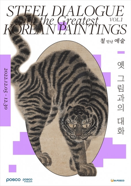 포스아트 한국미술 레플리카 특별전 포스터