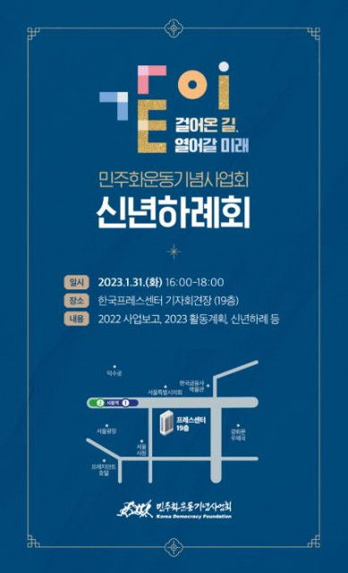 민주화운동기념사업회 2023 신년하례회 포스터