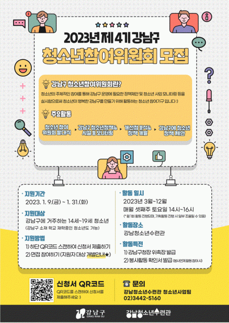 2023년 제4기 강남구 청소년참여위원회 모집 포스터