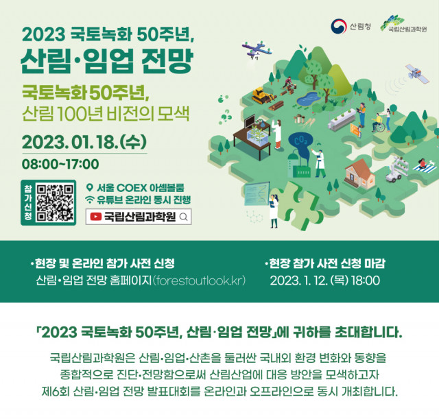 ‘2023 국토녹화 50주년, 산림·임업 전망’ 발표대회가 서울 코엑스 아셈볼룸에서 개최된다