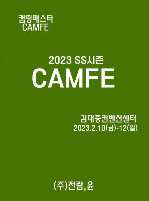 캠핑전문박람회 ‘2023 캠핑페스타’가 2월 10일부터 12일까지 김대중컨벤센센터에서 개최된다.