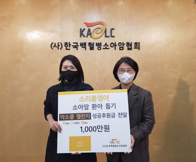 소리튠영어 이정은 대표(왼쪽)가 한국백혈병소아암협회에 기부금을 전달하고 기념 촬영을 하고 있다