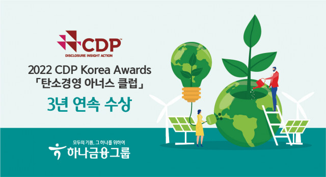 하나금융그룹, CDP 탄소경영 아너스 클럽 3년 연속 수상