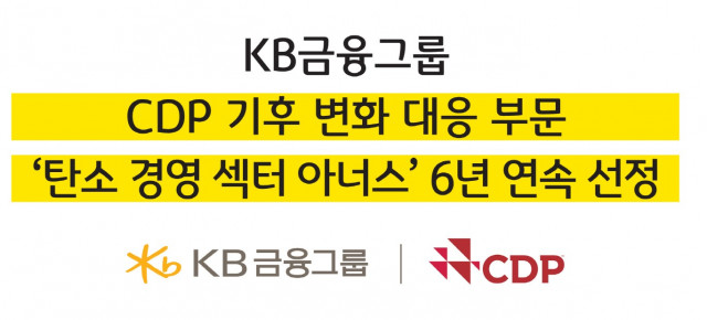 KB금융, 탄소경영 섹터 아너스 6년 연속 선정