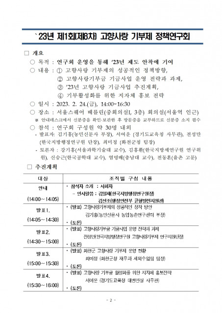 한국지방행정연구원 ‘23년 제1회(제8차) 고향사랑기부제 정책연구회 프로그램