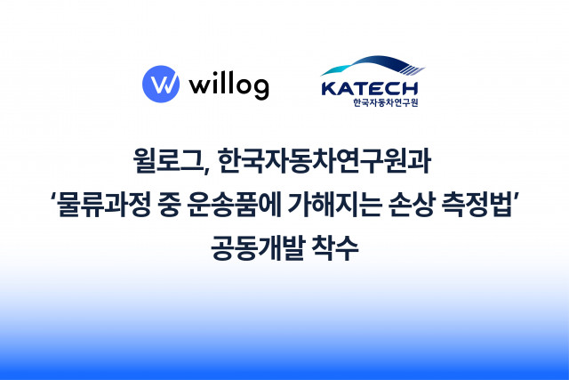 윌로그, 한국자동차연구원과 ‘물류과정 중 운송품에 가해지는 손상 측정법’ 공동개발 착수