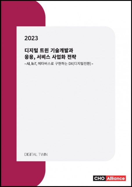 ‘2023년 디지털 트윈 기술개발과 응용, 서비스 사업화 전략’ 보고서 표지