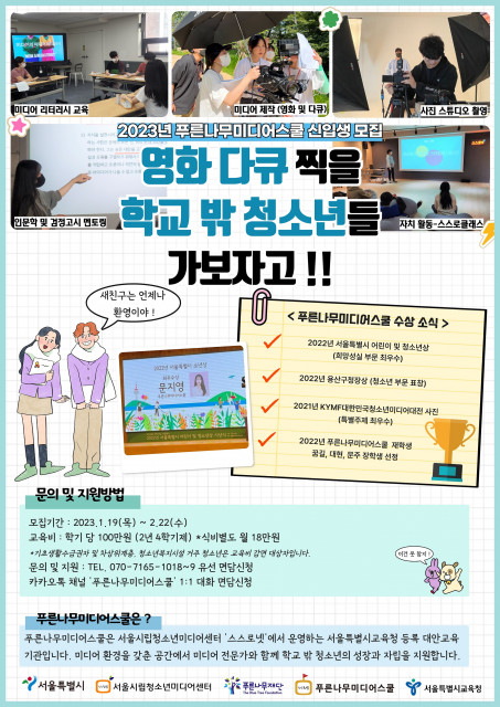 2023 푸른나무미디어스쿨 신입생 모집 포스터