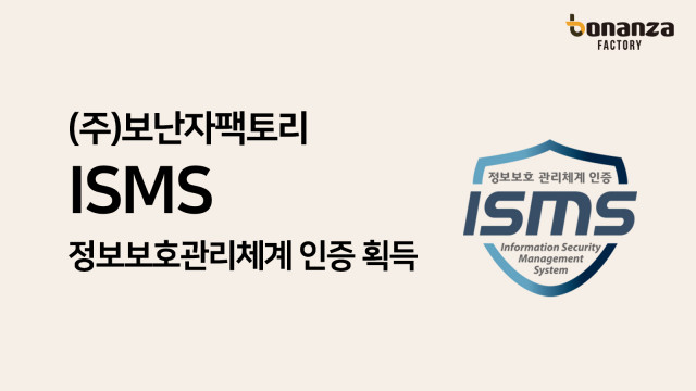 보난자팩토리가 KISA로부터 ‘정보보호관리체계(ISMS)’ 인증을 획득했다