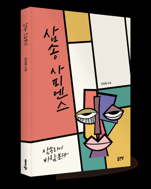최정철 지음, 좋은땅출판사, 224쪽, 1만5000원