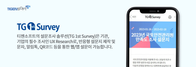 티젠소프트 TG 1st Survey 솔루션 설명