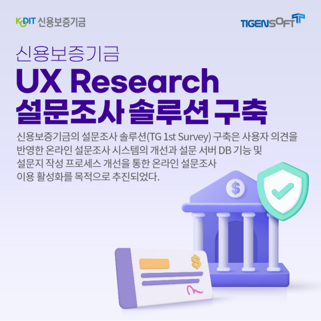 티젠소프트가 신용보증기금에 UX 리서치 설문조사 솔루션(TG 1st Survey)을 구축했다