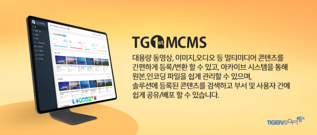 티젠소프트 TG 1st MCMS 솔루션 설명