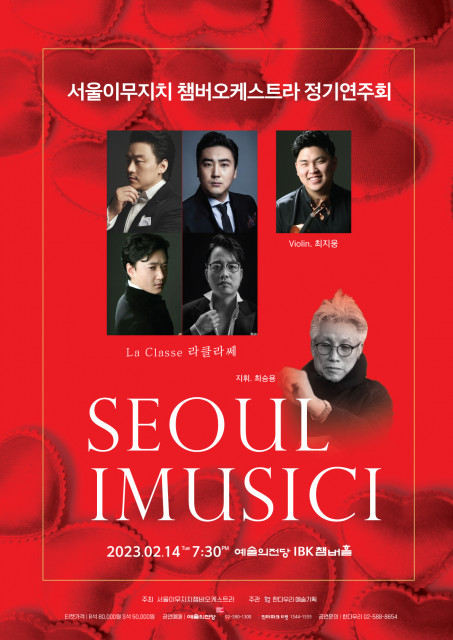 서울이무지치 챔버 오케스트라 발렌타인데이 콘서트 포스터