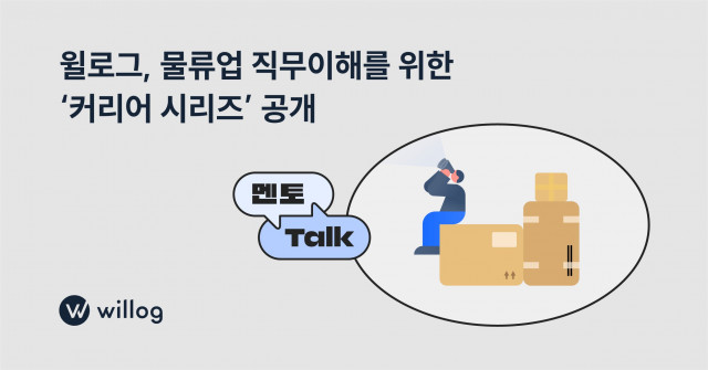 윌로그, 물류업 직무이해를 위한 ‘멘토Talk’ 공개