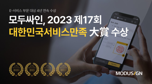 모두싸인 ‘2023 제17회 대한민국 서비스만족 대상’ 수상