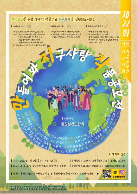 환경실천연합회 ‘제22회 국제 지구사랑 작품공모전’ 포스터