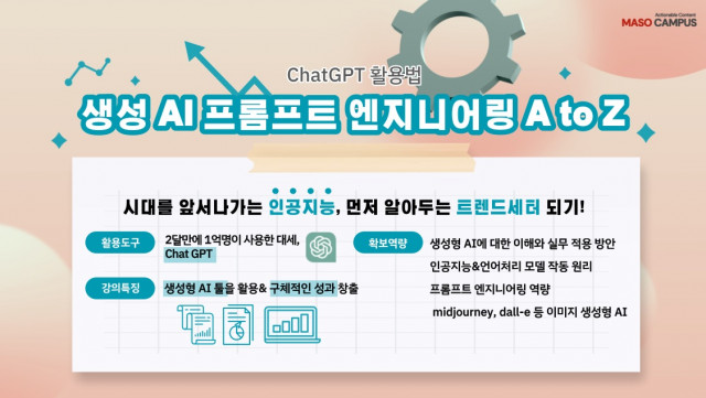 ‘ChatGPT 활용법, 생성 AI 프롬프트 엔지니어링 A to Z’ 강의 소개