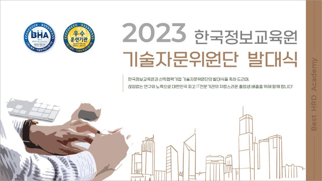 한국정보교육원 기술자문위원단 발대식