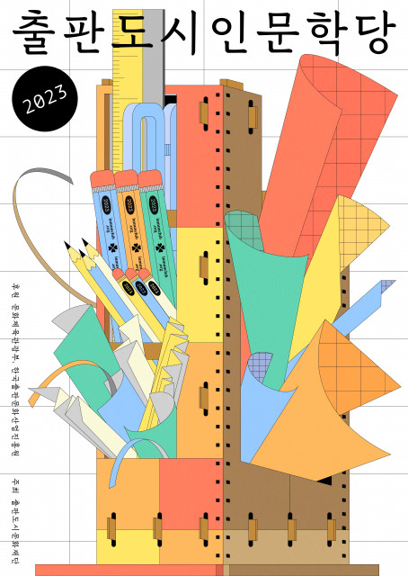 2023 출판도시 인문학당 상반기 책방거리 프로그램 포스터