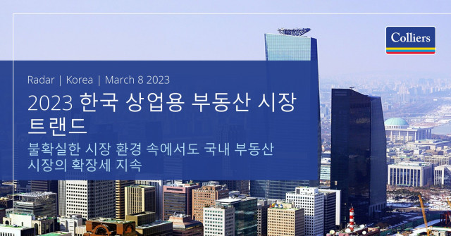 컬리어스, 2023 한국 상업용 부동산 시장 트랜드 발표
