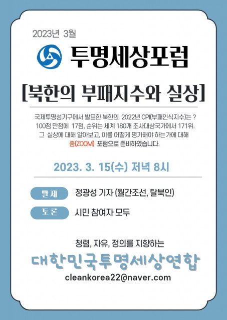 대한민국투명세상연합 3월 투명세상포럼 포스터