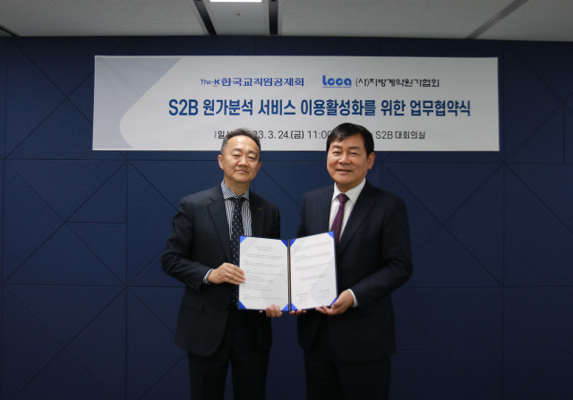 지방계약원가협회 최두선 회장(오른쪽), 한국교직원공제회 이상목 S2B사업대표(왼쪽)가 ‘S2B 원가분석 서비스 이용 활성화를 위한 업무협약(MOU)’을 체결했다