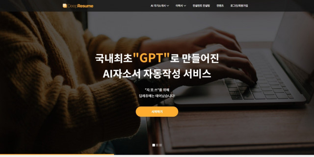 GPT 기반 자기소개서 작성 플랫폼 ‘딥레쥬메’ 홈페이지 갈무리
