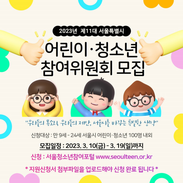 제11대 서울특별시 어린이·청소년 참여위원회 모집 포스터