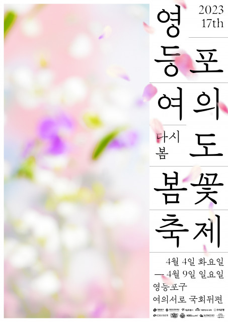 2023 영등포여의도봄꽃축제(4/4~9, 여의서로)