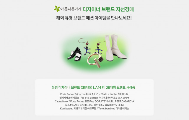재단법인 아름다운가게가 서울옥션의 경매플랫폼 블랙랏과 3월 31일까지 온라인 자선경매를 개최한다
