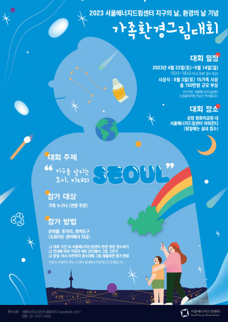 서울에너지드림센터 ‘2023 가족환경그림대회’ 웹 포스터