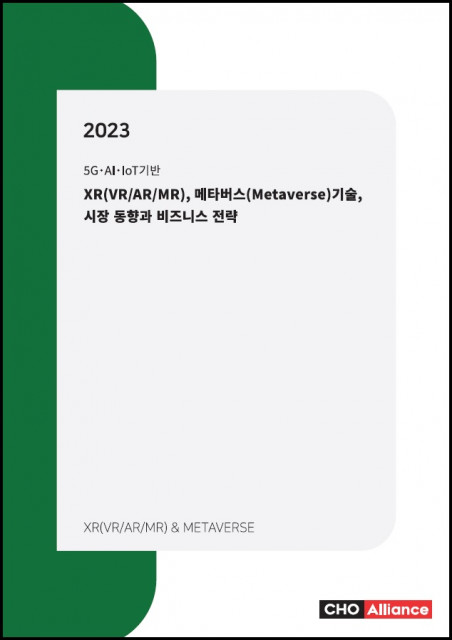 ‘2023년 XR(VR/AR/MR), 메타버스(Metaverse) 기술, 시장 동향과 비즈니스 전략’ 표지