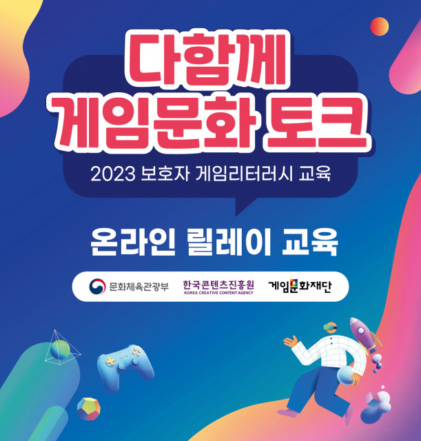 게임문화재단 2023 4월 보호자 게임리터러시 교육 포스터