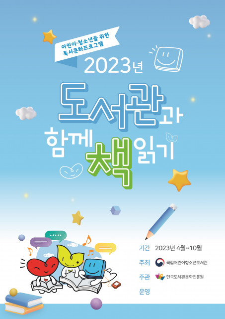 2023년 도서관과 함께 책 읽기 사업 홍보 포스터