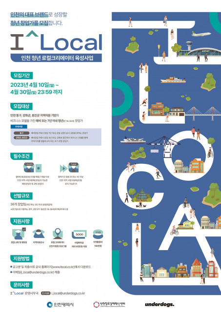 인천광역시, 인천창조경제혁신센터가 인천 청년 로컬 크리에이터 육성 사업의 참여할 (예비) 창업자를 모집한다