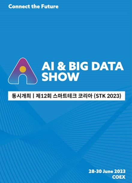 국내 최대 AI 전시인 인공지능 & 빅데이터쇼가 6월 28일 코엑스 개최된다