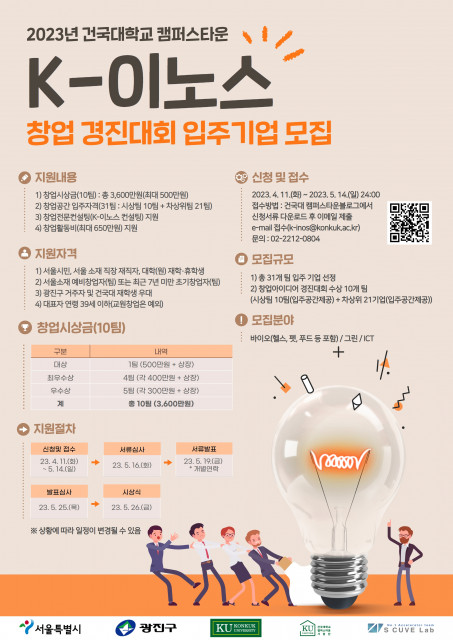 ‘2023년 K-이노스 창업 경진대회’ 입주기업 모집 포스터