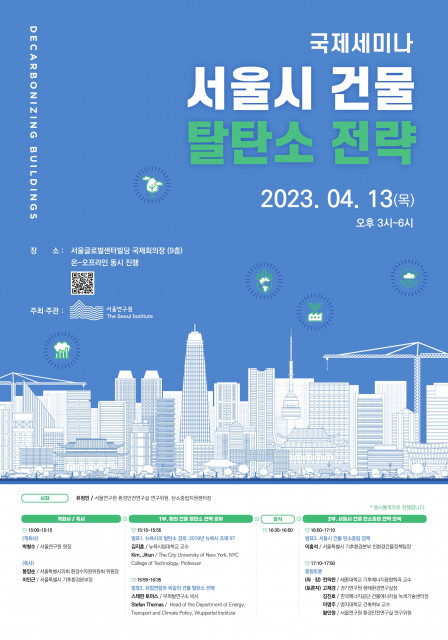 서울연구원이 ‘서울시 건물 탈탄소 전략 국제세미나’를 서울글로벌센터빌딩 국제회의장에서 개최한다