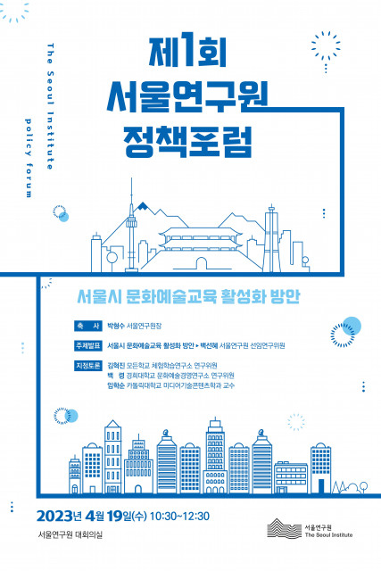 서울연구원, 19일 문화예술교육 활성화를 위한 정책포럼 개최