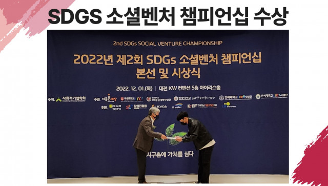 SDGS 소셜벤처 챔피언십 장려상을 수상한 와이독