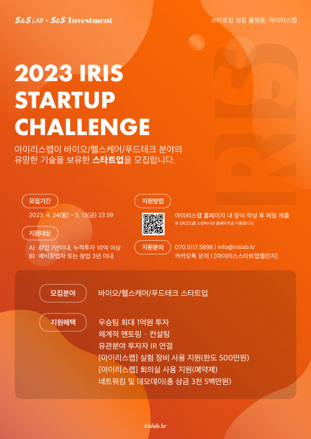 ‘2023 IRIS Startup Challenge’ 1기 모집 공고 포스터